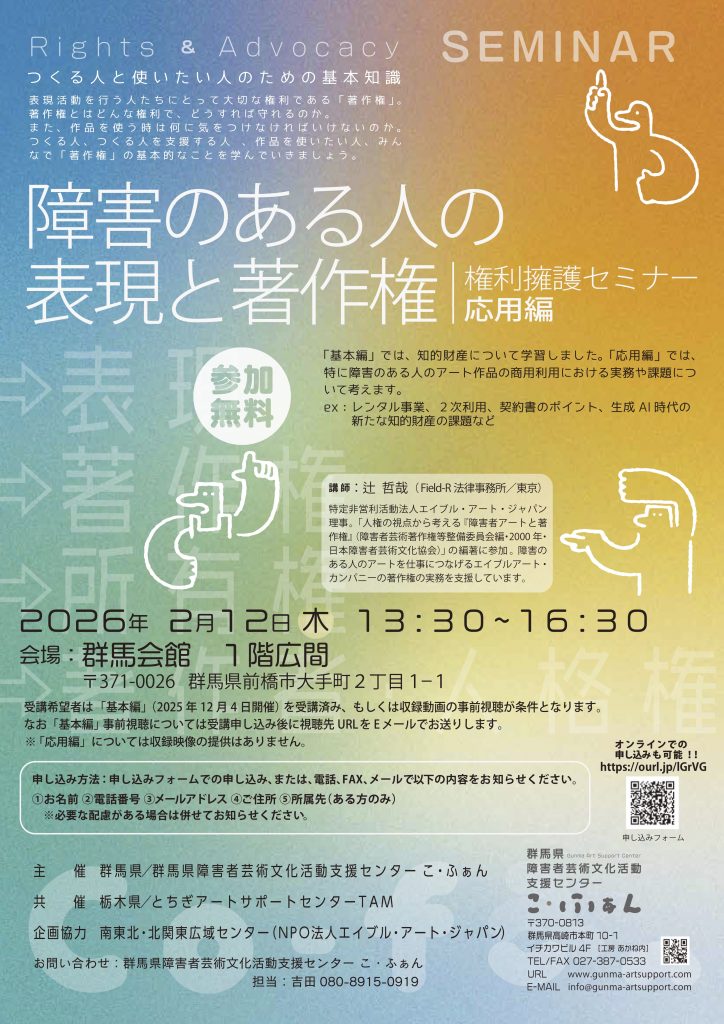 人材育成研修会＞＞障害のある人の表現と著作権 -応用編-