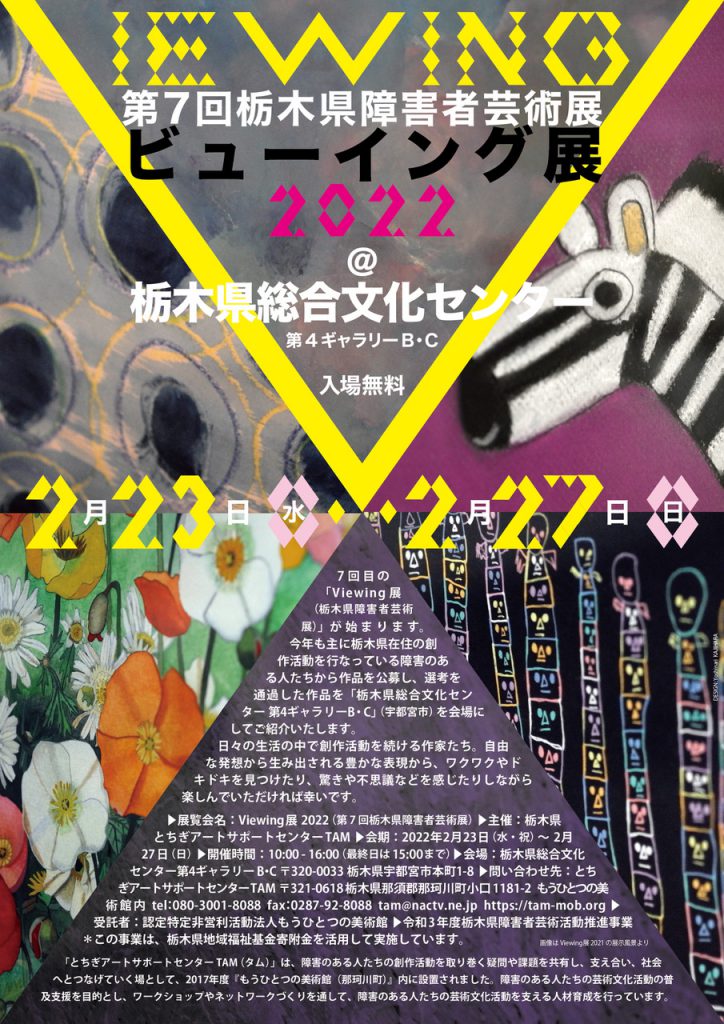 Viewing2022＠栃木県総合文化センター